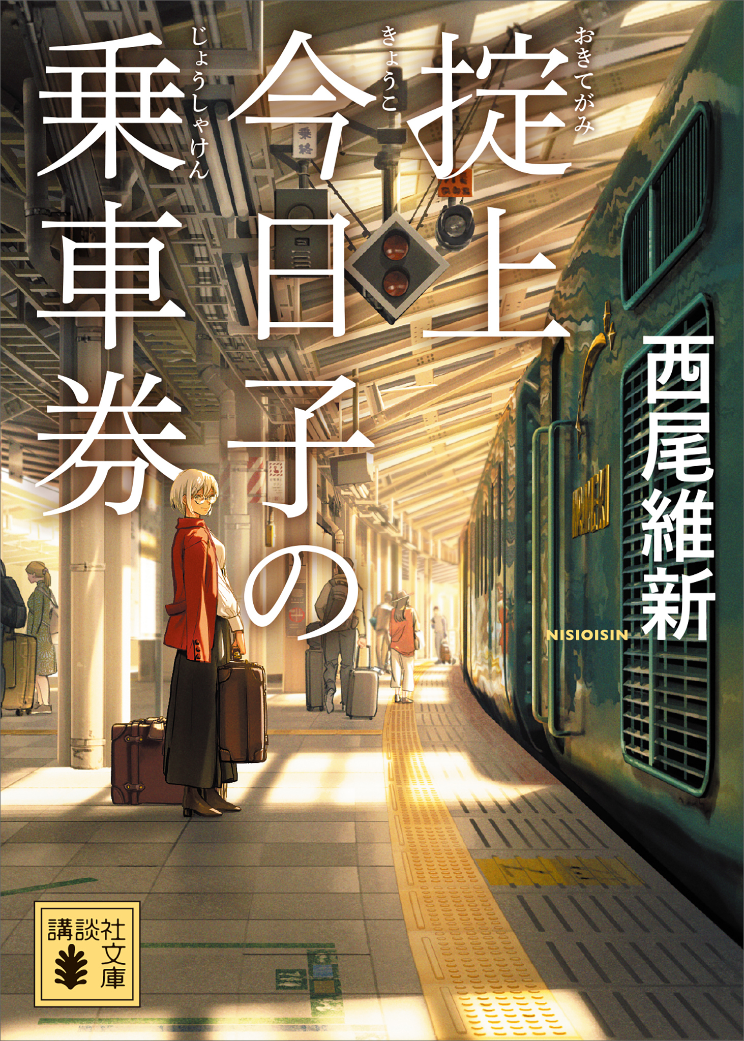 忘却探偵（文庫版）