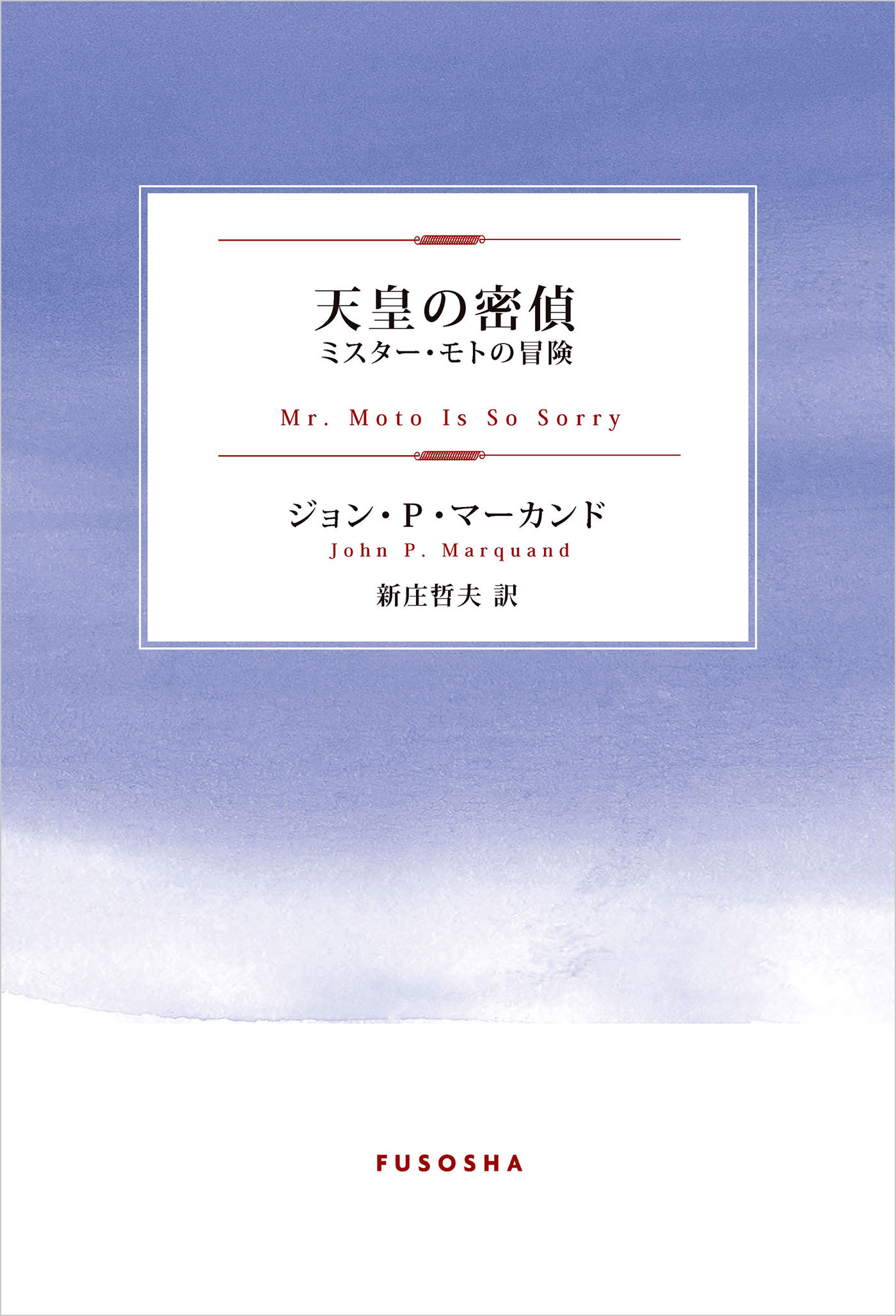 天皇の密偵　～ミスター・モトの冒険