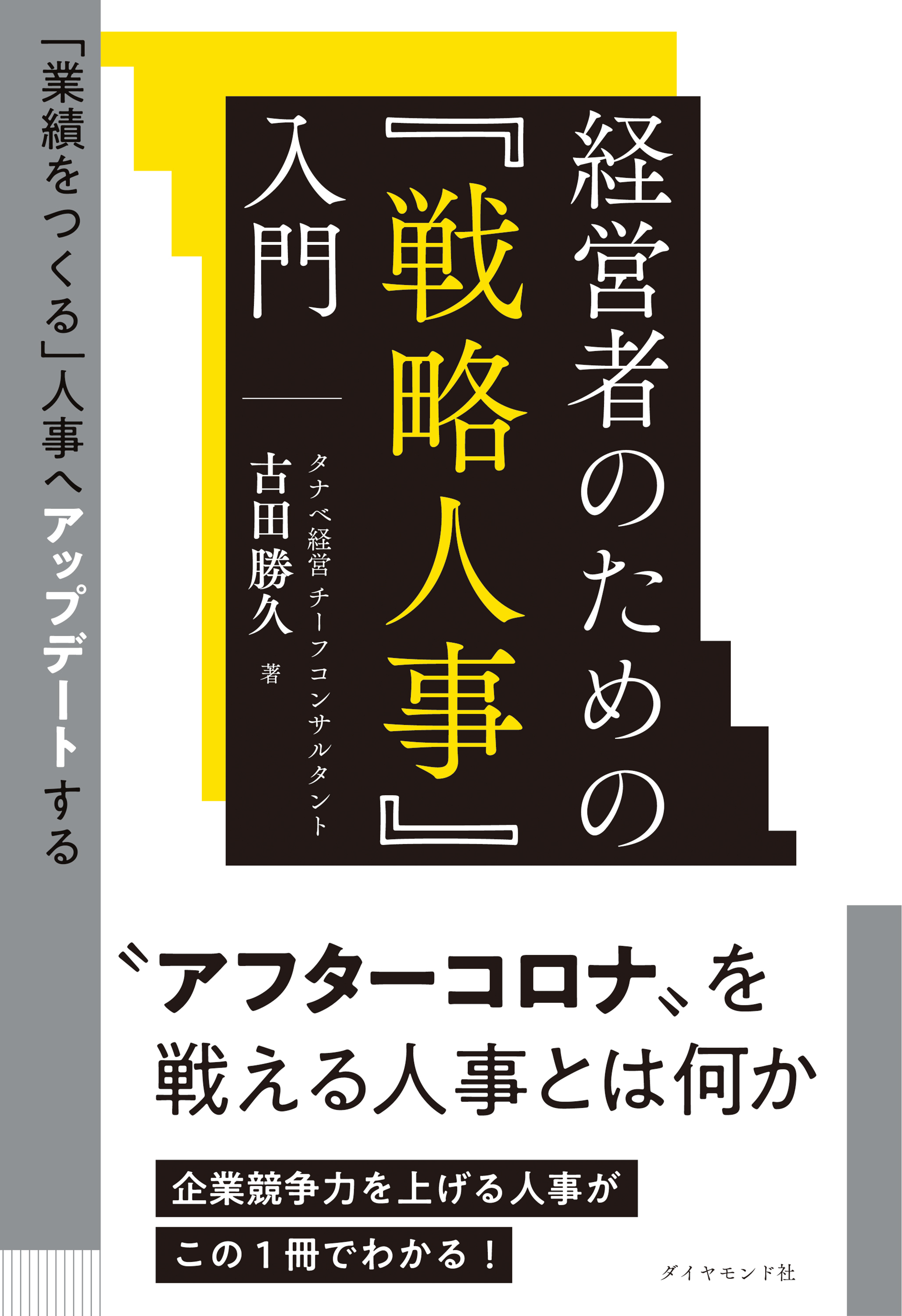 「業績をつくる」人事へアップデートする 経営者のための『戦略人事』入門