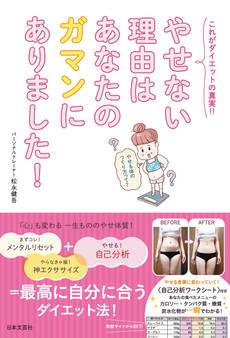 やせない理由はあなたのガマンにありました!