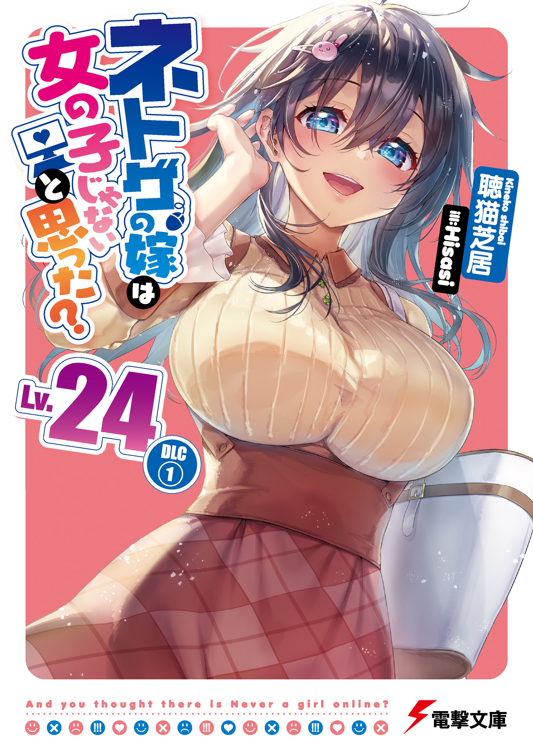 ネトゲの嫁は女の子じゃないと思った?