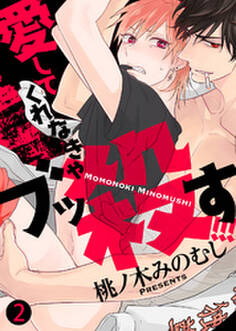 愛してくれなきゃブッ殺す!!!【合本版】