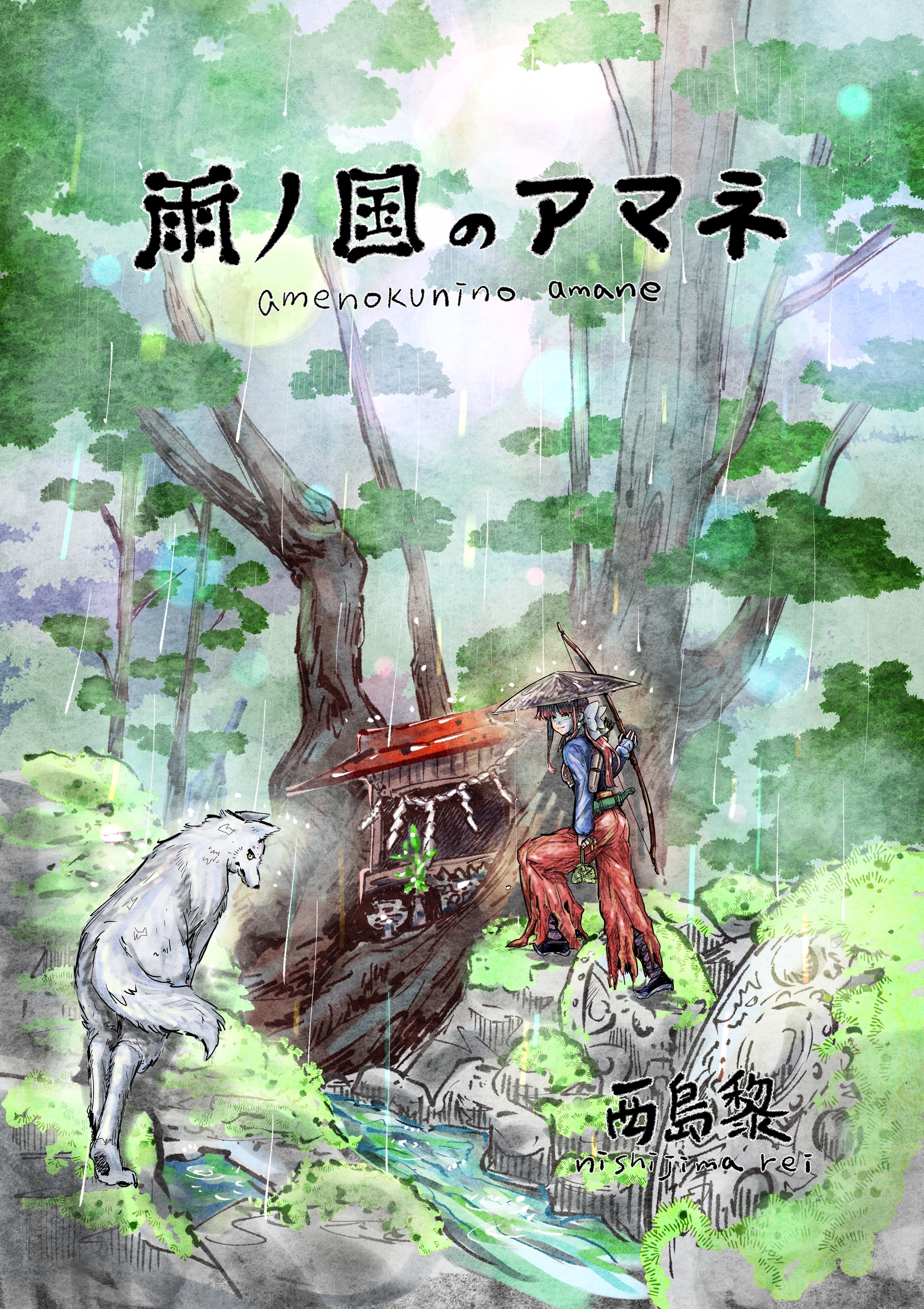 雨ノ国のアマネ