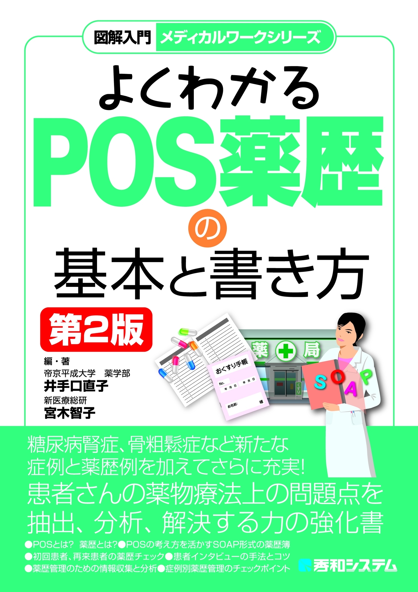 図解入門 メディカルワークシリーズ よくわかるPOS薬歴の基本と書き方 第2版