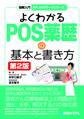 図解入門 メディカルワークシリーズ よくわかるPOS薬歴の基本と書き方 第2版