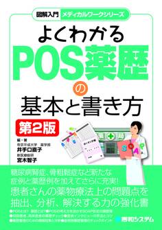 図解入門 メディカルワークシリーズ よくわかるPOS薬歴の基本と書き方 第2版