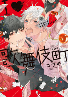 I♡歌舞伎町 【電子限定特典付き】