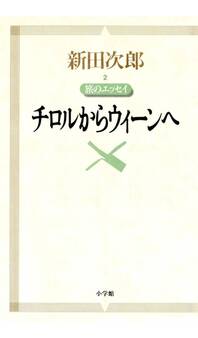 新田次郎エッセイ 旅のエッセイ チロルからウィーンへ