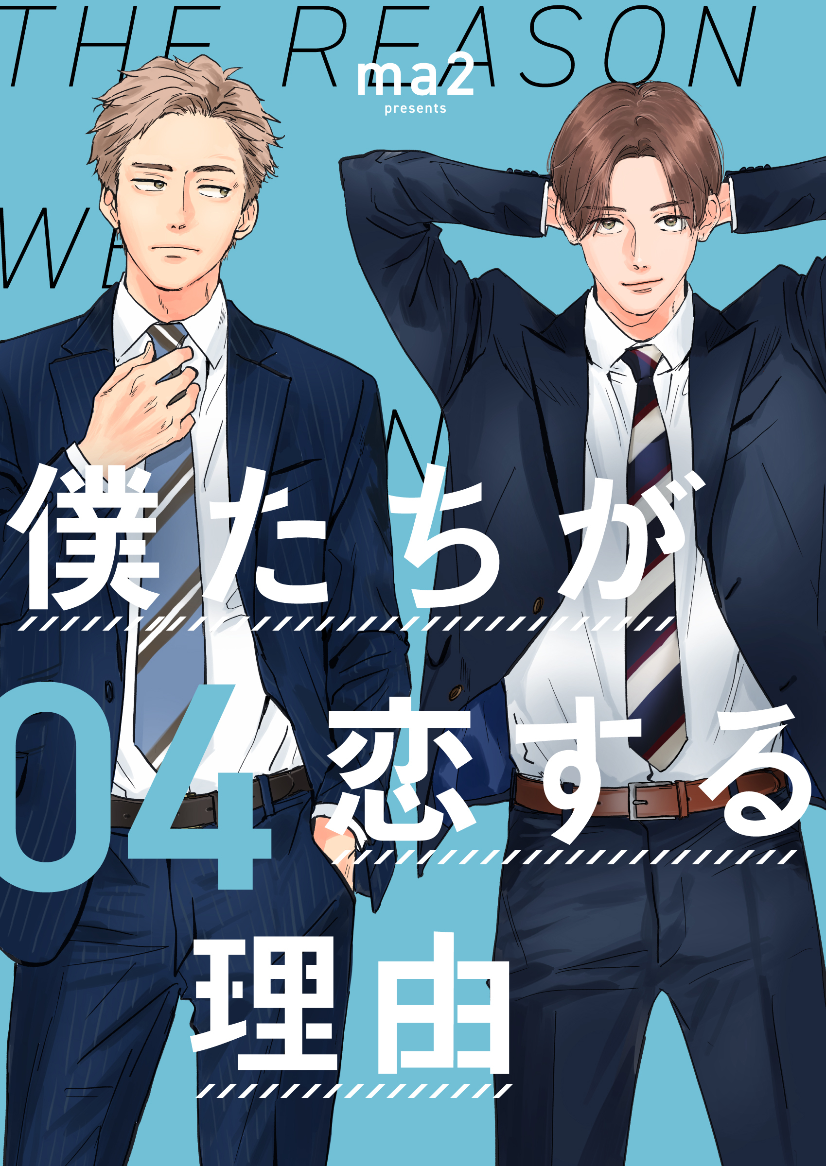 僕たちが恋する理由【単話】