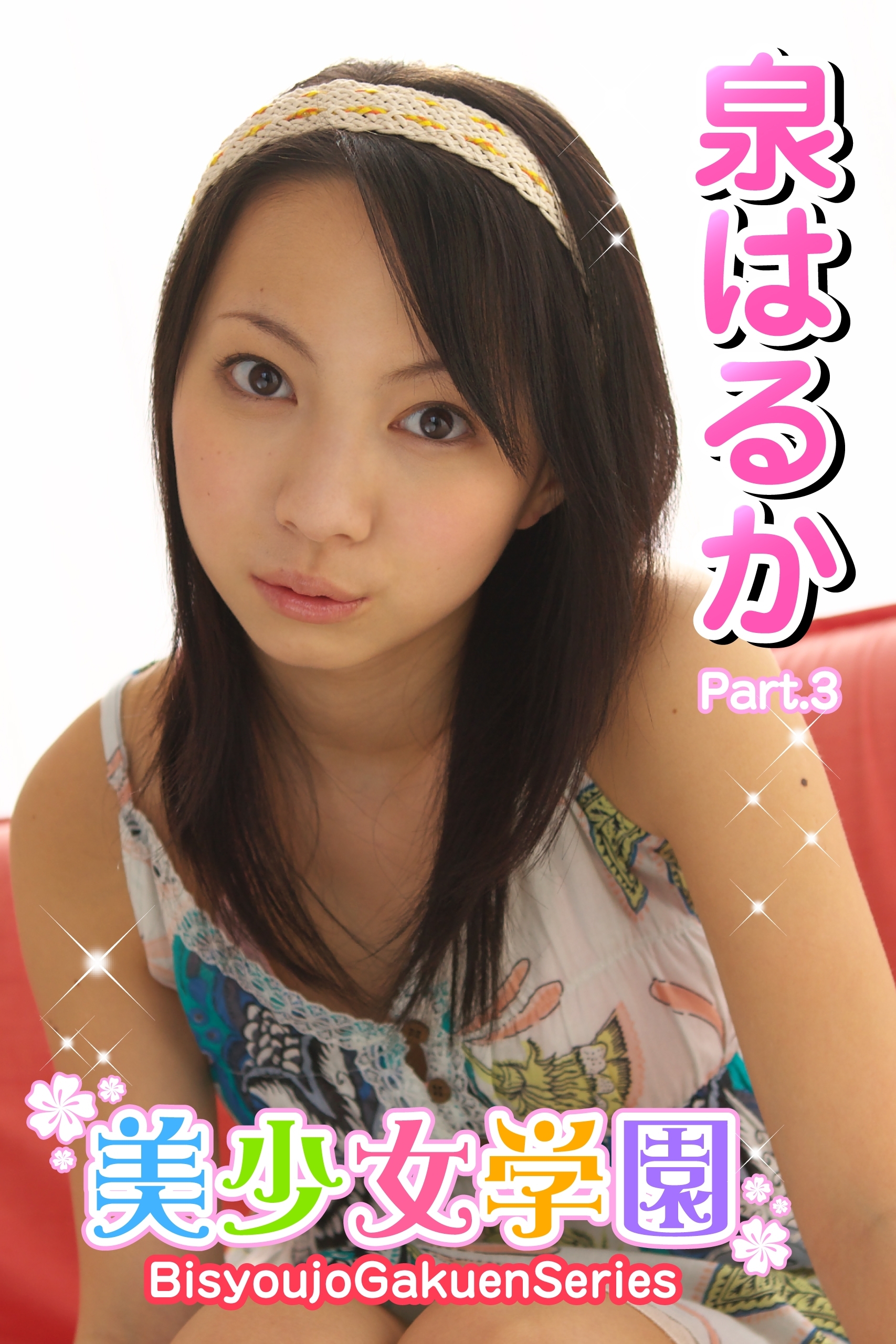 美少女学園　泉はるか　Part.3(Ver1.5)