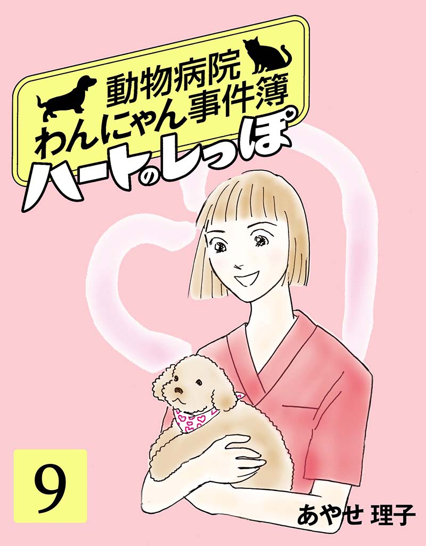 ハートのしっぽ９
