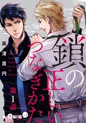 鎖の正しいつなぎかた　第1話