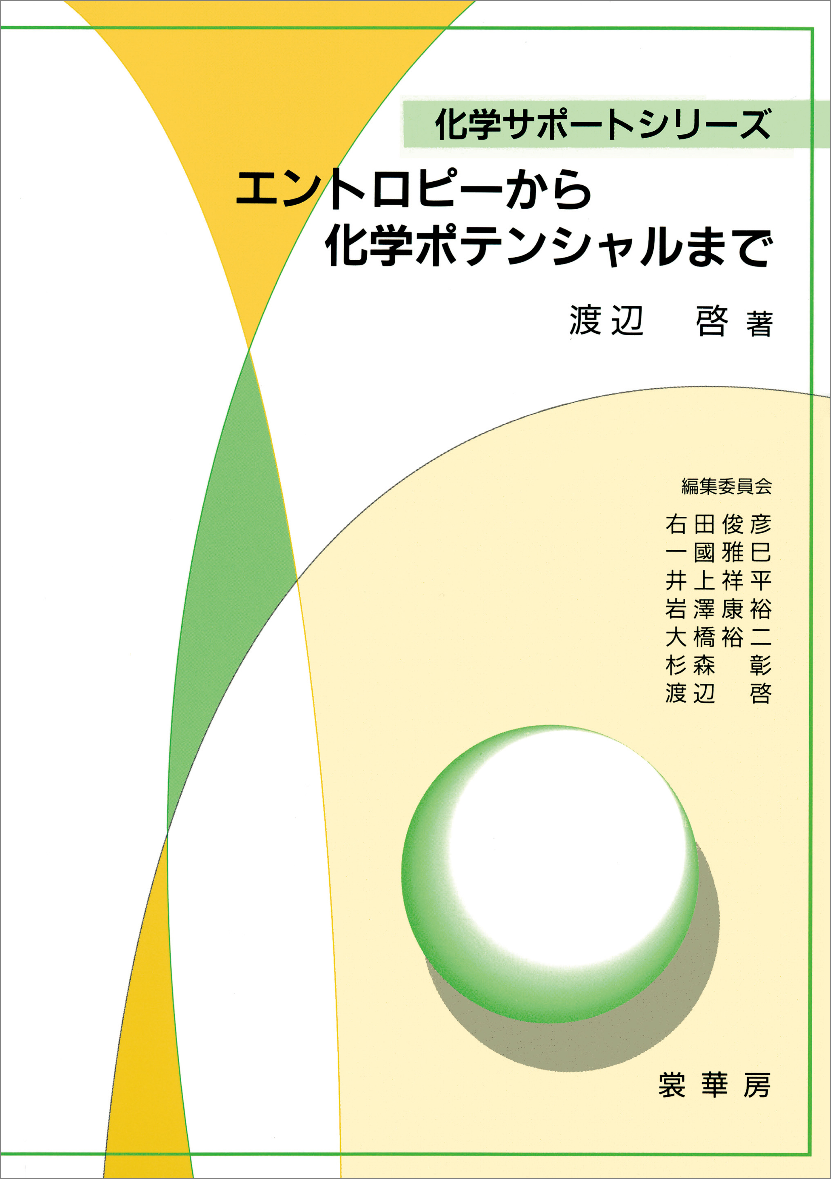 エントロピーから化学ポテンシャルまで