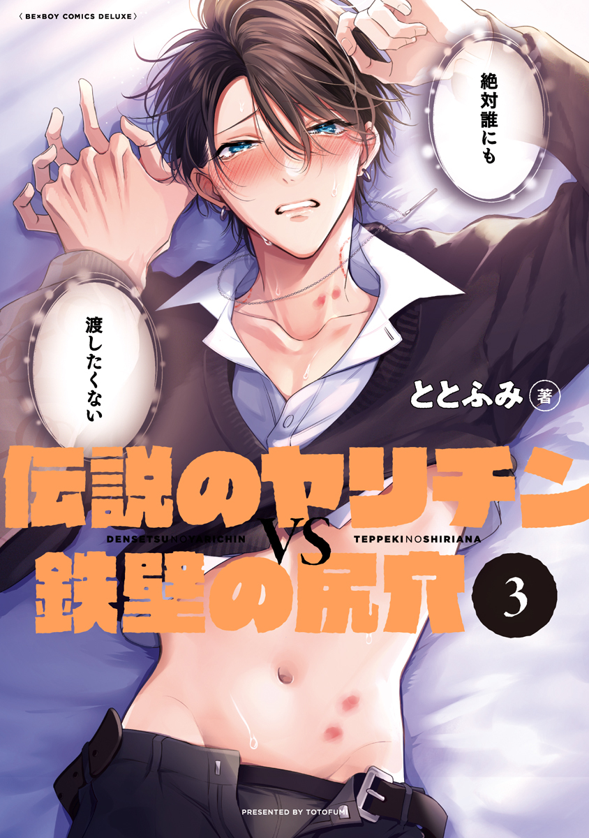 【期間限定　試し読み増量版　閲覧期限2026年7月26日】伝説のヤリチンVS鉄壁の尻穴 3【電子限定かきおろし付】