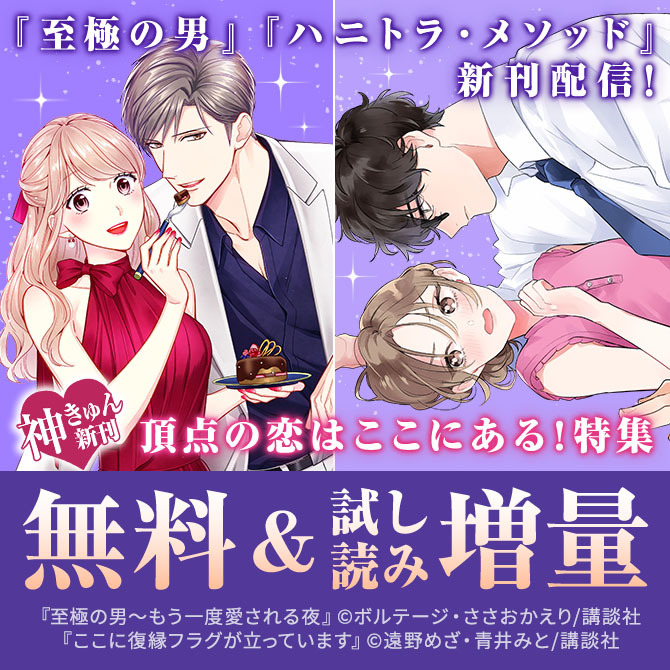 神きゅん新刊まつり『至極の男』『ハニトラ・メソッド』新刊配信! 頂点の恋はここにある!特集