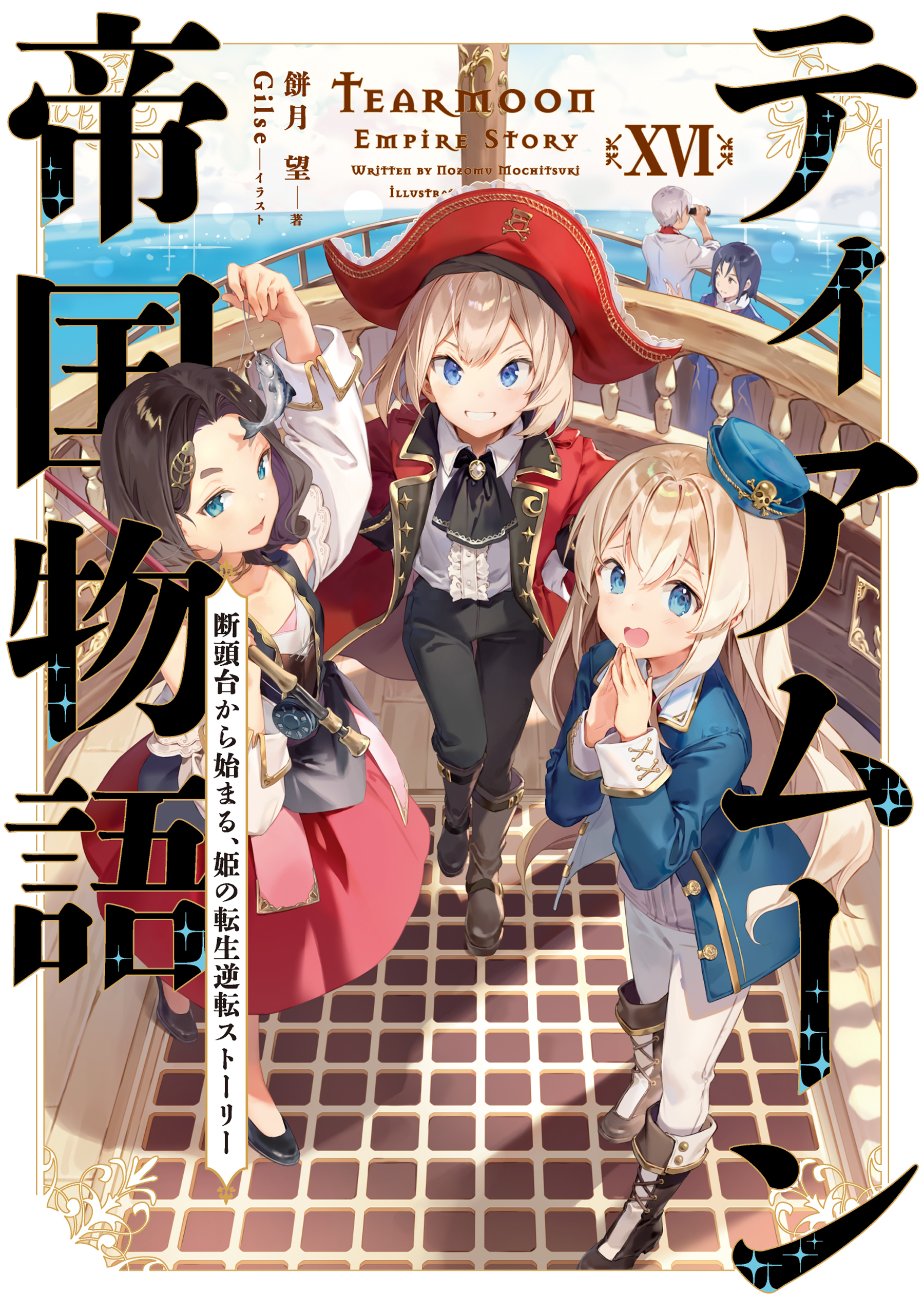 ティアムーン帝国物語１６～断頭台から始まる、姫の転生逆転ストーリー～【電子書籍限定書き下ろしSS付き】