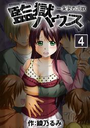 監獄ハウス-一条家の調教-