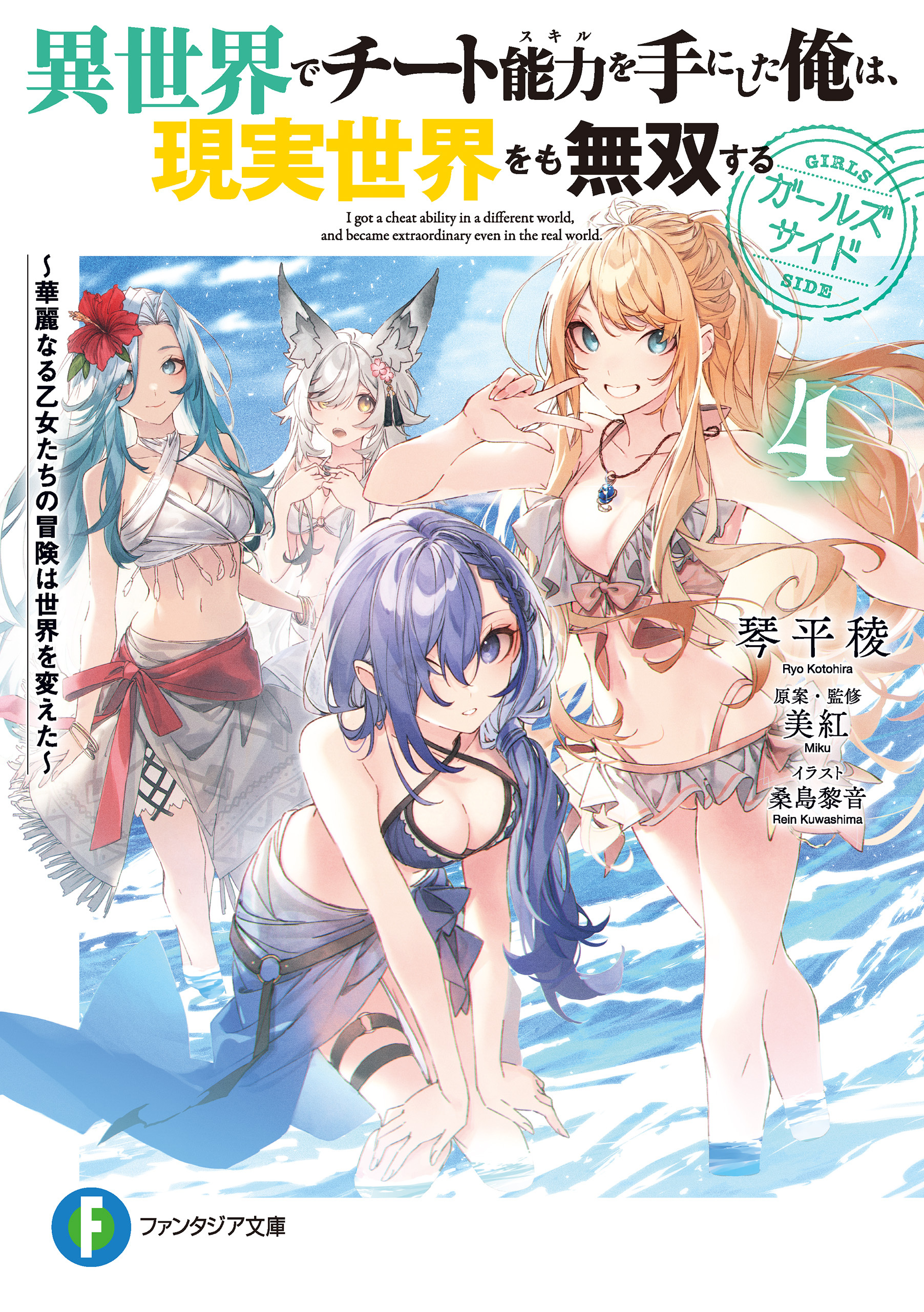 異世界でチート能力を手にした俺は、現実世界をも無双する　ガールズサイド４　～華麗なる乙女たちの冒険は世界を変えた～