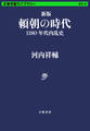 新版 頼朝の時代 1180年代内乱史