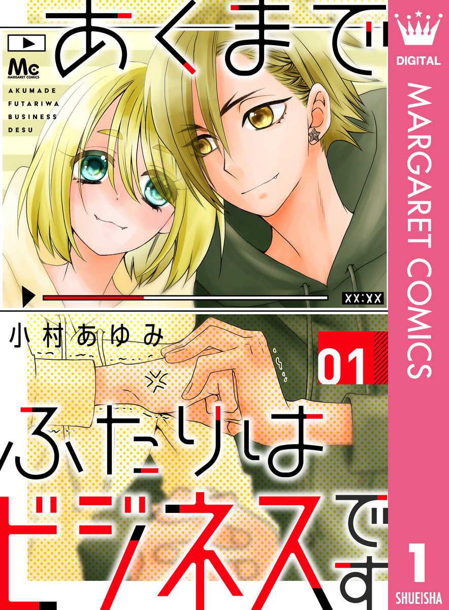 あくまでふたりはビジネスです 1 無料 試し読みなら Amebaマンガ 旧 読書のお時間です