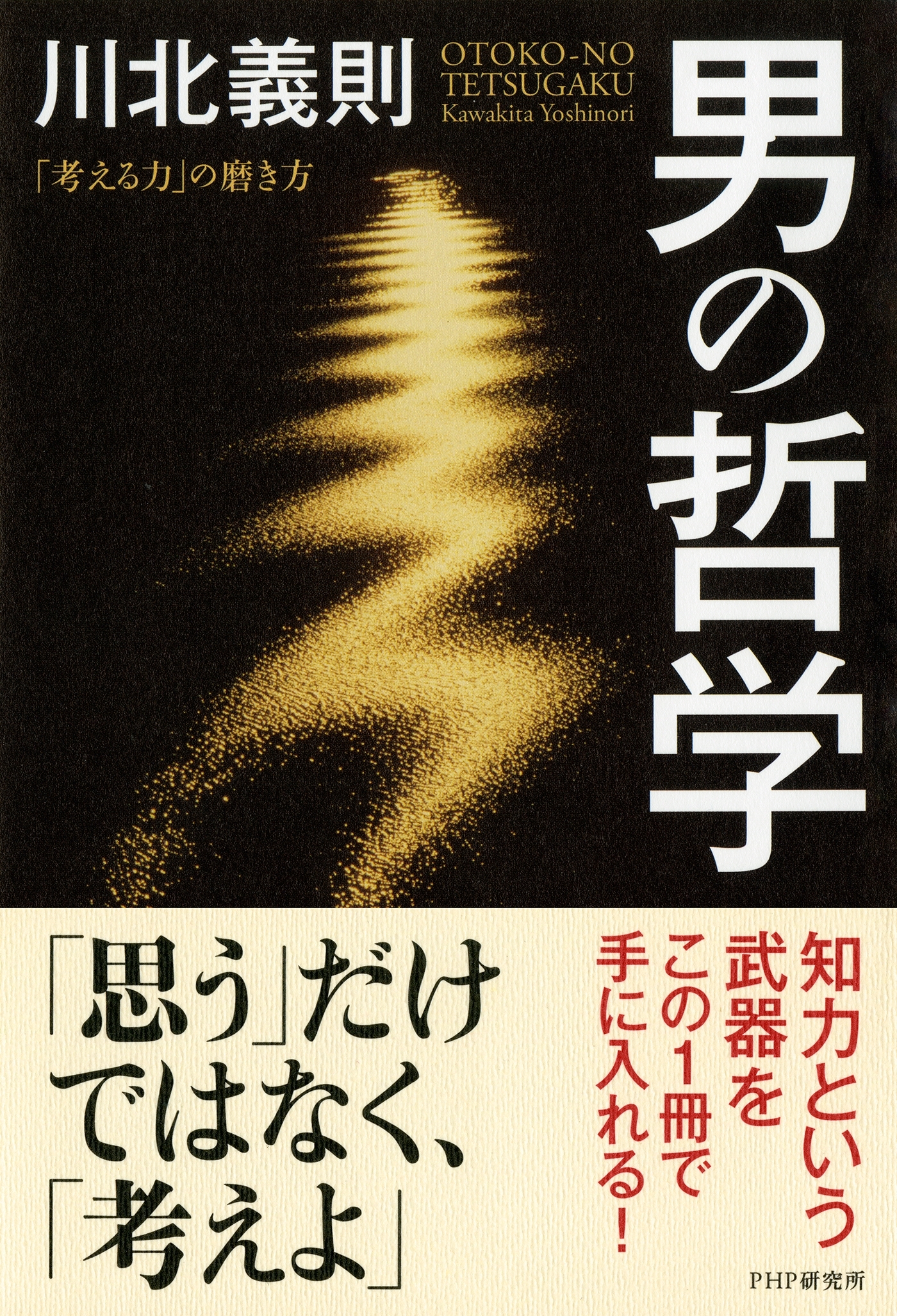 男の哲学 「考える力」の磨き方