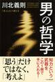 男の哲学 「考える力」の磨き方