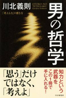 男の哲学 「考える力」の磨き方