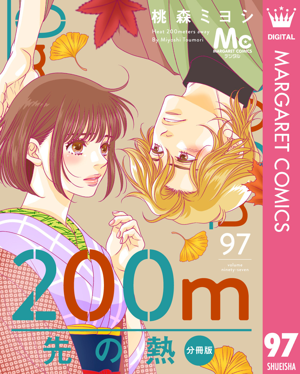 200m先の熱 分冊版 97