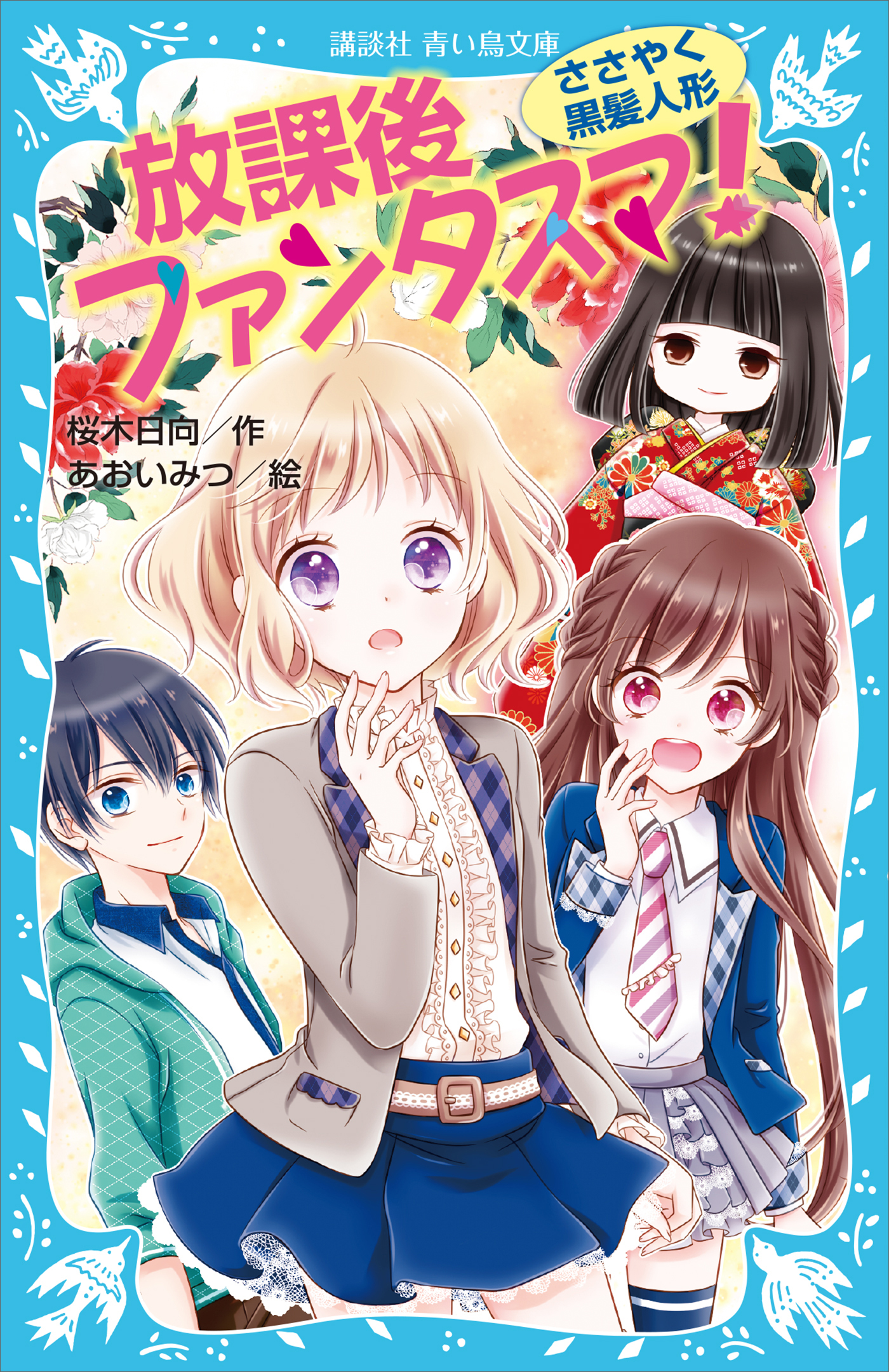 放課後ファンタスマ！　ささやく黒髪人形