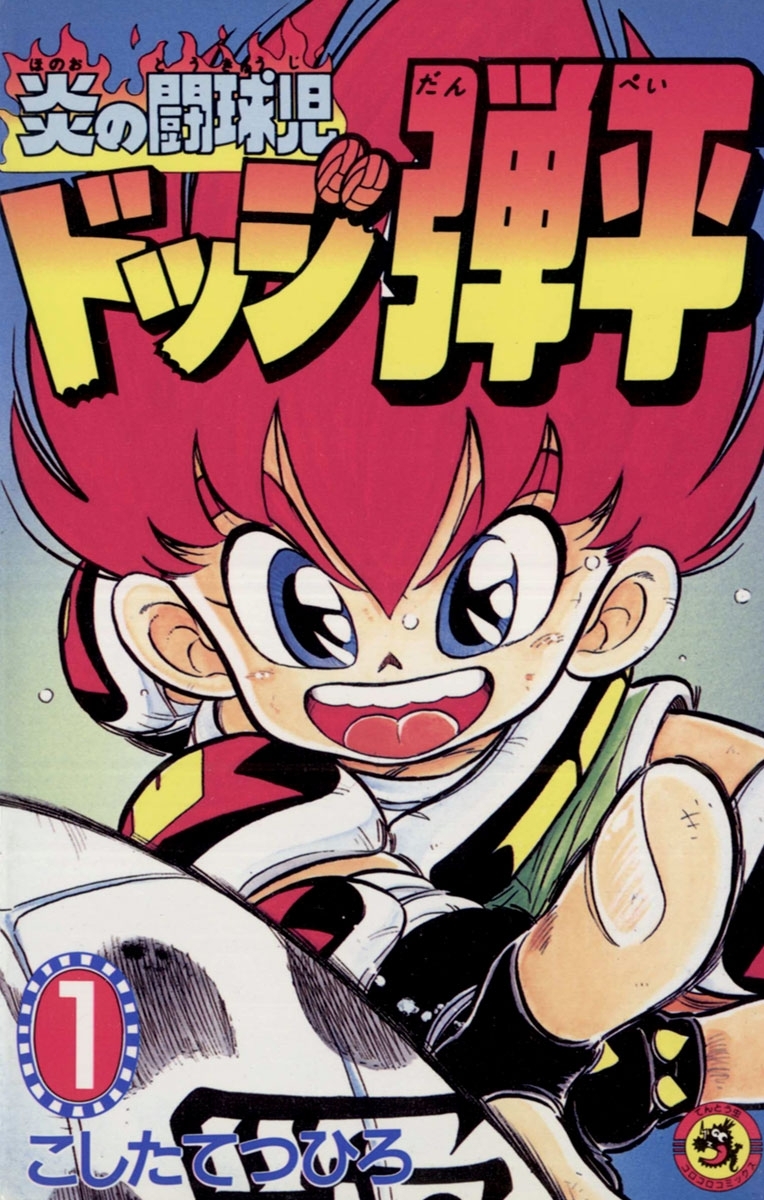 【期間限定　無料お試し版　閲覧期限2026年8月23日】☆炎の闘球児　☆ドッジ弾平　1
