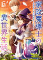 家政魔導士の異世界生活~冒険中の家政婦業承ります!~: 6【電子限定描き下ろしカラーイラスト付き】