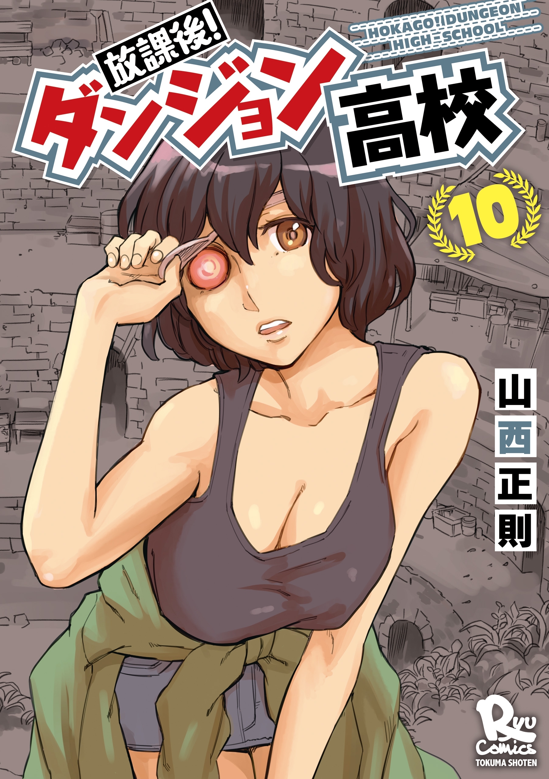 放課後！ダンジョン高校（10）【特典ペーパー付き】