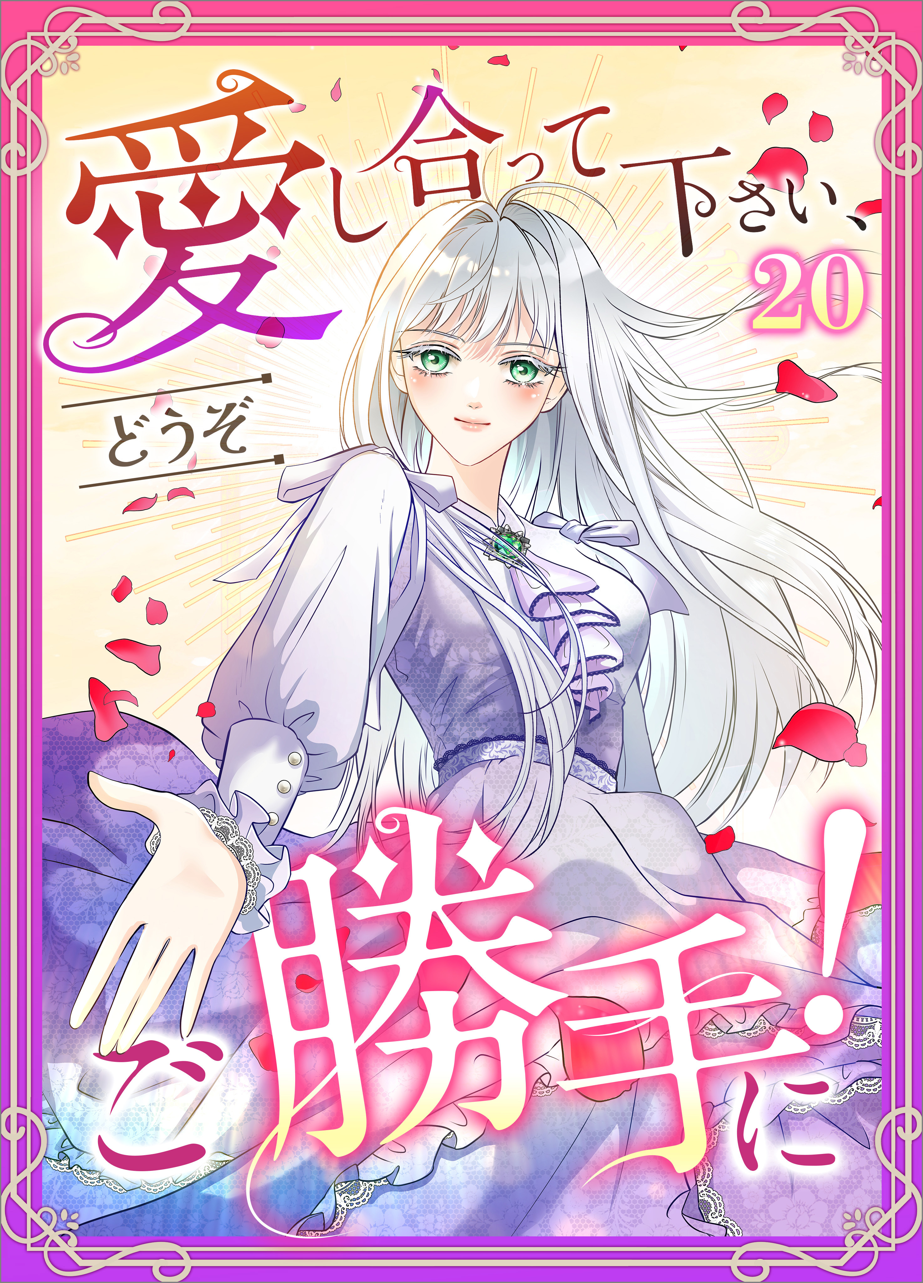 「愛し合って下さい、どうぞご勝手に！（コミック）」シリーズ