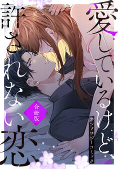 愛してるけど許されない恋~アンソロジーコミック~