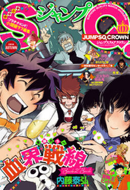 ジャンプsq Crown 16 Autumn Amebaマンガ 旧 読書のお時間です