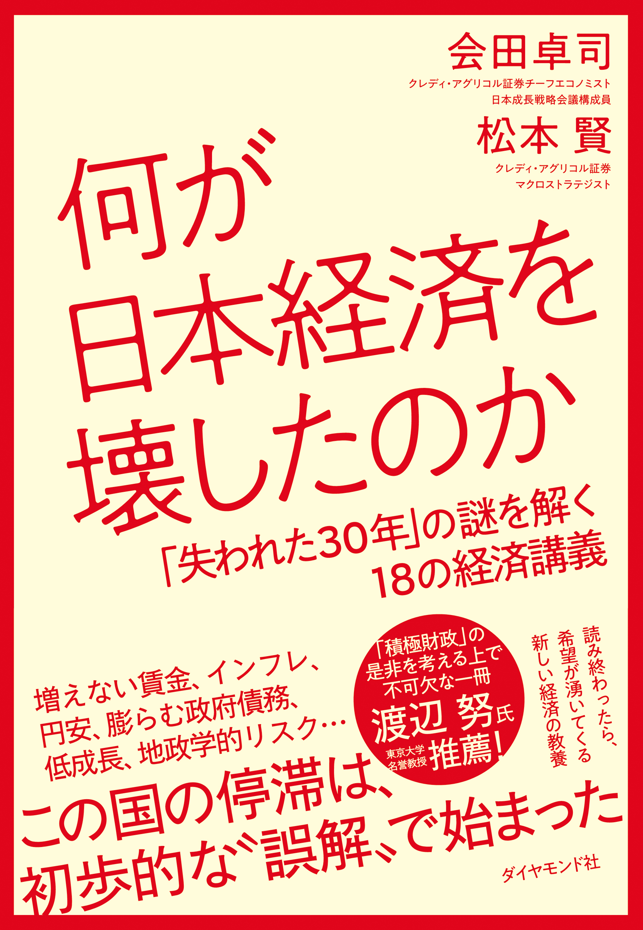何が日本経済を壊したのか　「失われた３０年」の謎を解く１８の経済講義