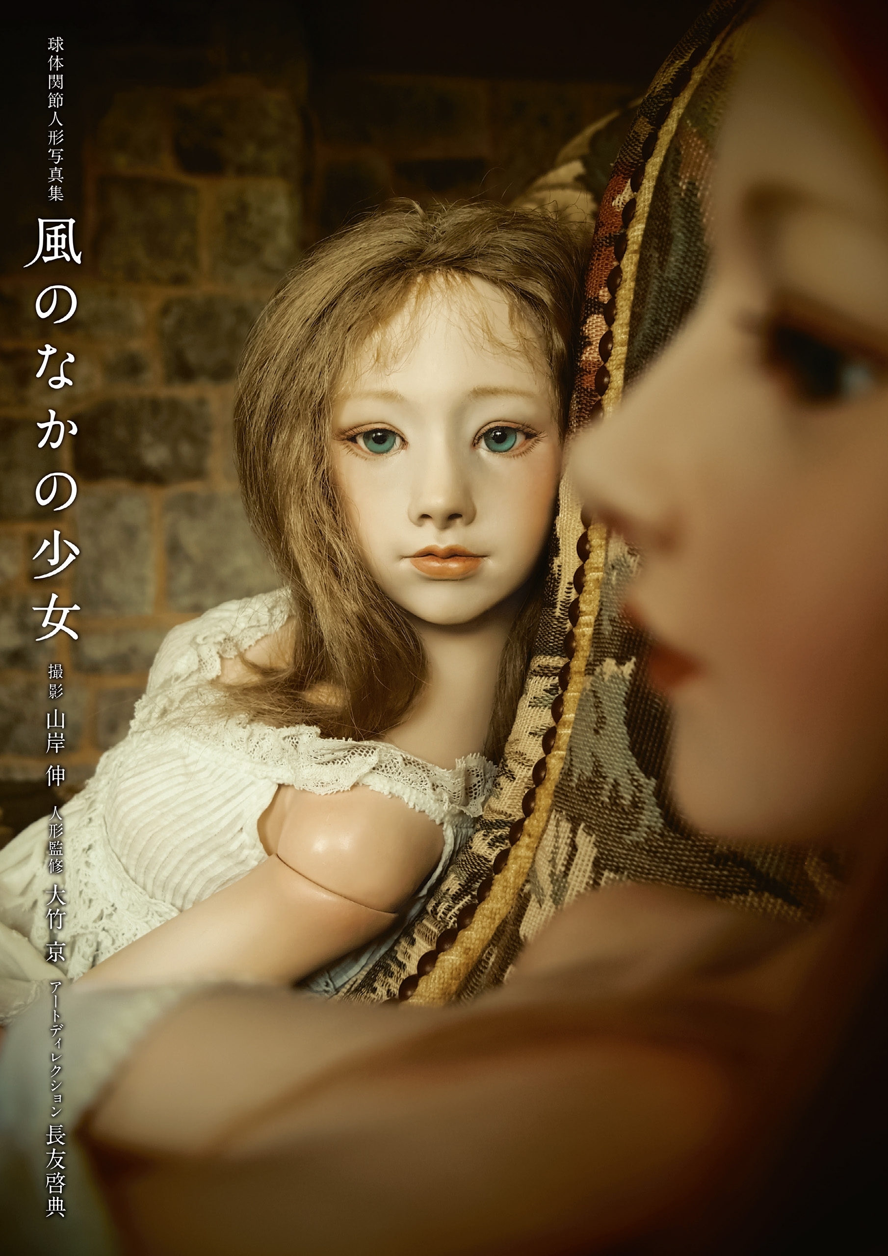 球体関節人形写真集　風のなかの少女