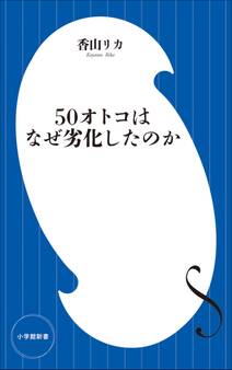 50オトコはなぜ劣化したのか(小学館新書)