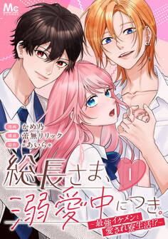 総長さま、溺愛中につき。~最強イケメンと愛され寮生活!?~ 分冊版【期間限定無料】 1