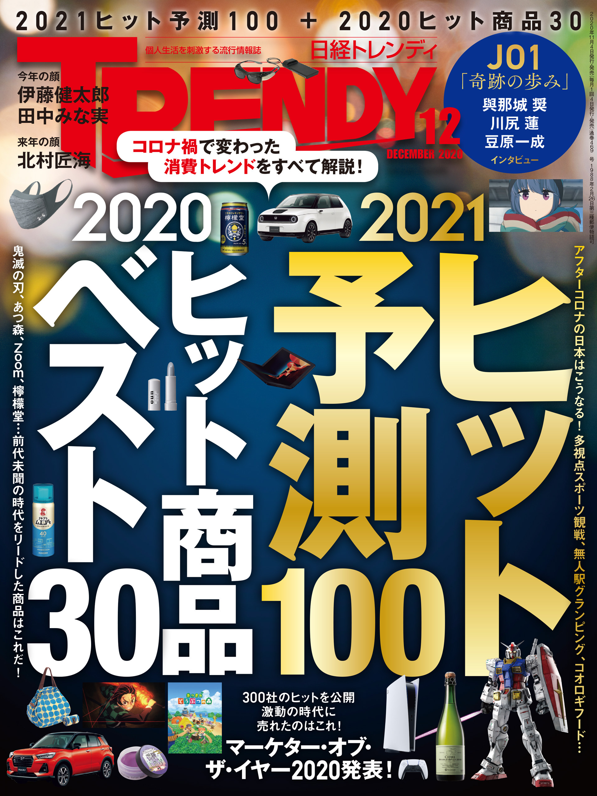 日経トレンディ 2020年12月号 [雑誌]