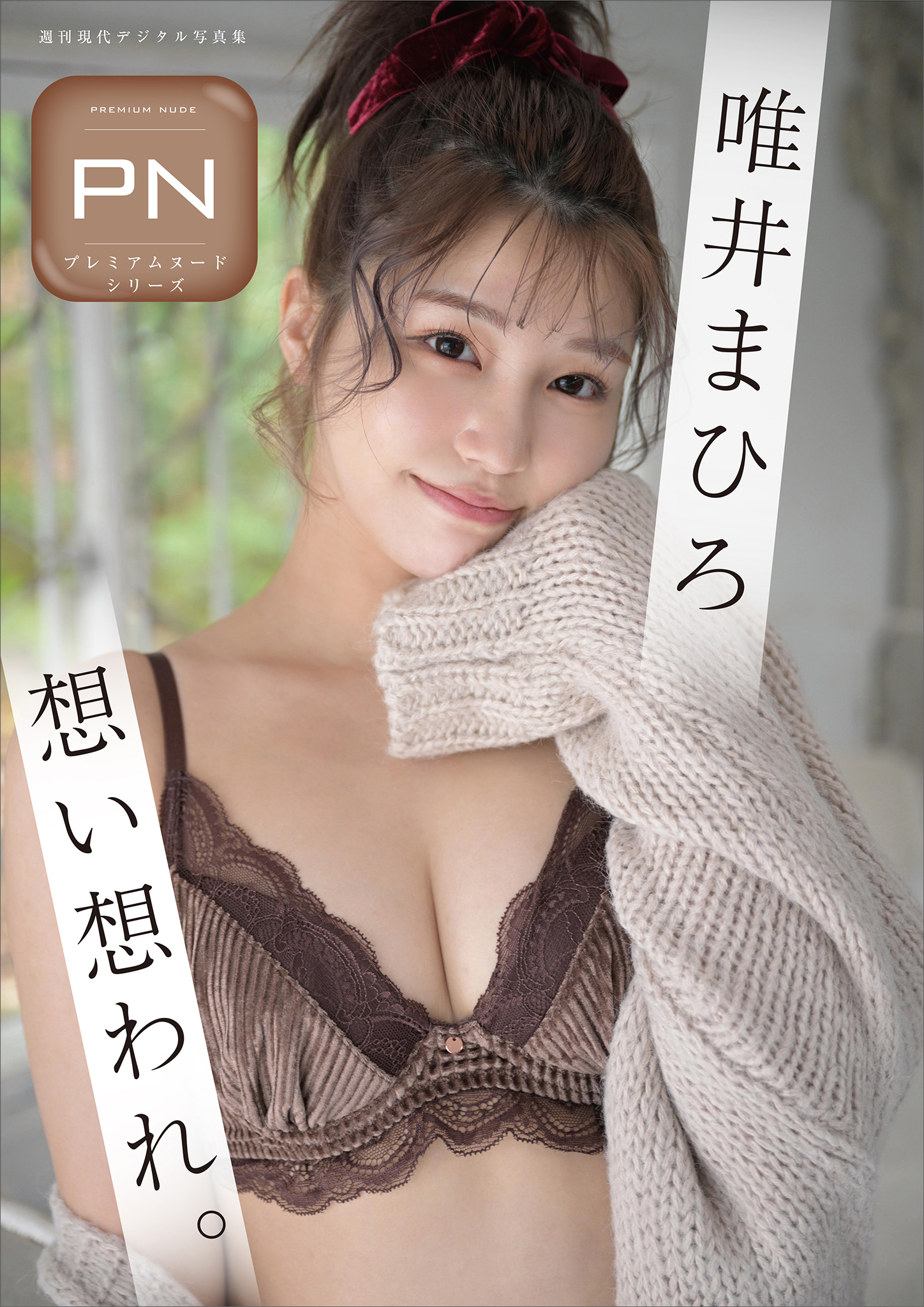 プレミアムヌードシリーズ　唯井まひろ　想い想われ。　週刊現代デジタル写真集