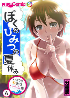 ぼくのひみつの夏休み ~いつでも孕ませハーレム島~【タテヨミ】