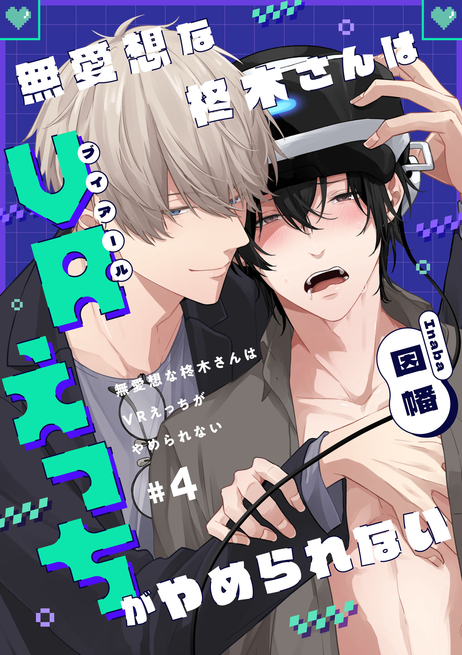 無愛想な柊木さんはVRえっちがやめられない　#4