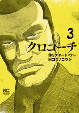 クロコーチ 無料 試し読みなら Amebaマンガ 旧 読書のお時間です クロコーチ 無料 試し読みなら Amebaマンガ 旧 読書のお時間です