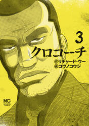 クロコーチ 3 無料 試し読みなら Amebaマンガ 旧 読書のお時間です クロコーチ 3 無料 試し読みなら Amebaマンガ 旧 読書のお時間です