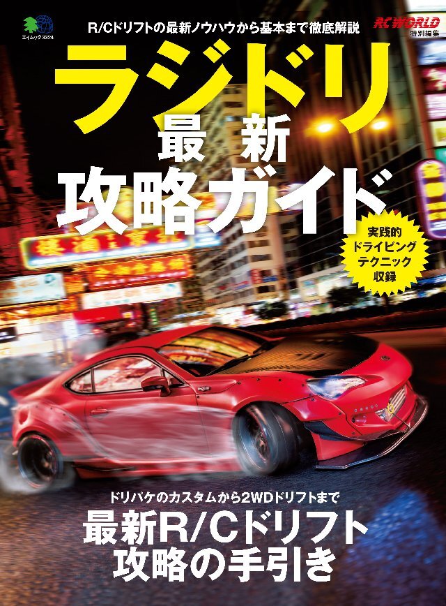 ラジドリ最新攻略ガイド