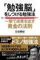「勉強脳」をしつける勉強法―――一撃で成果を出す黄金の法則