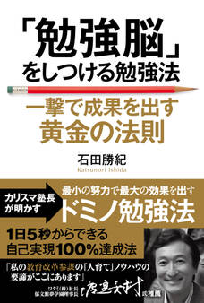 「勉強脳」をしつける勉強法―――一撃で成果を出す黄金の法則