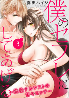 僕のセフレにしてあげる~絶倫ナルシストの甘々エッチ~ 3