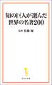 知の巨人が選んだ世界の名著200